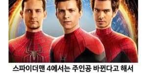 스파이더맨4