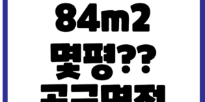 전용면적 59m2